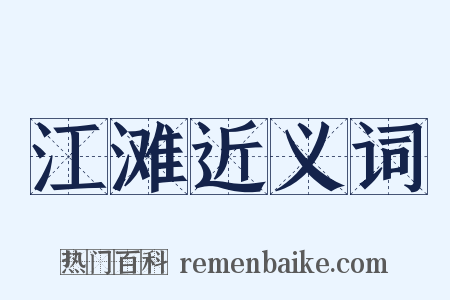 江滩近义词是什么意思的图片